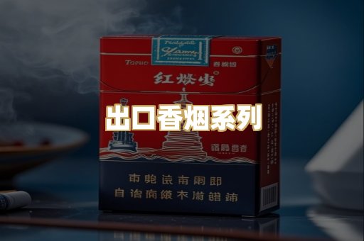 出口香烟系列